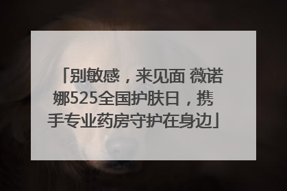 别敏感，来见面 薇诺娜525全国护肤日，携手专业药房守护在身边