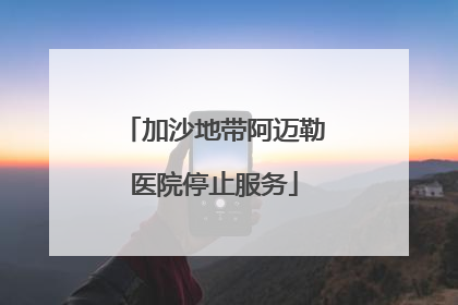 加沙地带阿迈勒医院停止服务