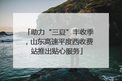 助力“三夏”丰收季，山东高速平度西收费站推出贴心服务