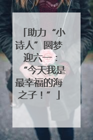 助力“小诗人”圆梦 迎六一：“今天我是最幸福的海之子！”