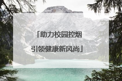 助力校园控烟 引领健康新风尚