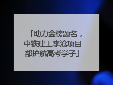 助力金榜题名，中铁建工李沧项目部护航高考学子