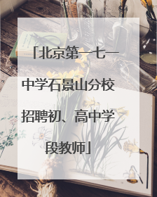 北京第一七一中学石景山分校招聘初、高中学段教师