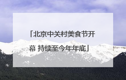 北京中关村美食节开幕 持续至今年年底