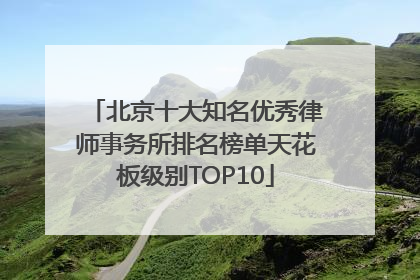 北京十大知名优秀律师事务所排名榜单天花板级别TOP10