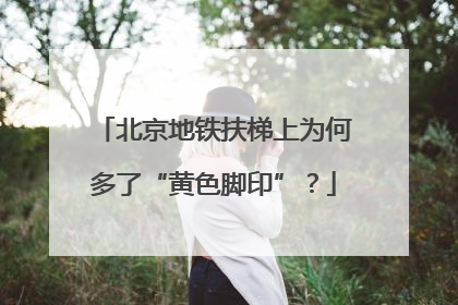 北京地铁扶梯上为何多了“黄色脚印”？