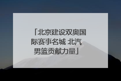 北京建设双奥国际赛事名城 北汽男篮贡献力量