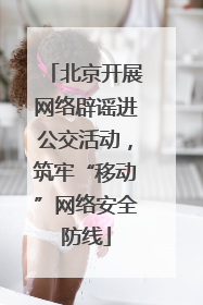 北京开展网络辟谣进公交活动，筑牢“移动”网络安全防线