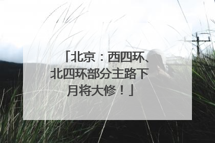北京：西四环、北四环部分主路下月将大修！