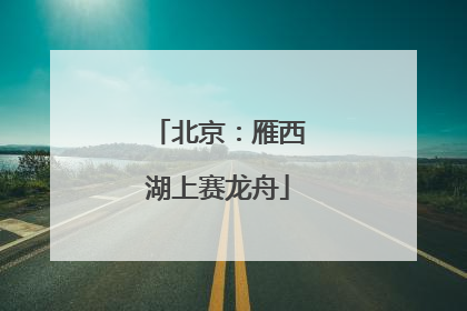 北京：雁西湖上赛龙舟