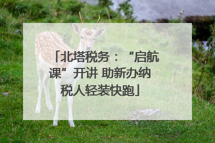 北塔税务：“启航课”开讲 助新办纳税人轻装快跑
