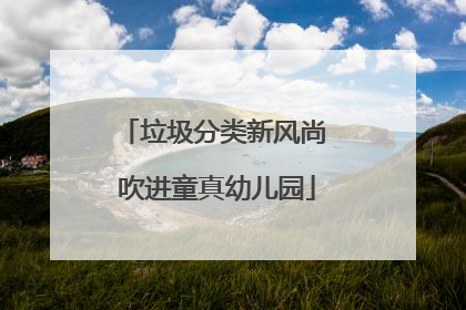 垃圾分类新风尚 吹进童真幼儿园