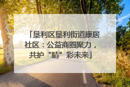 垦利区垦利街道康居社区：公益商圈聚力，共护“睛”彩未来