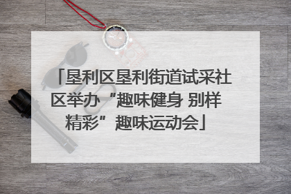 垦利区垦利街道试采社区举办“趣味健身 别样精彩”趣味运动会