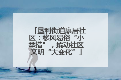 垦利街道康居社区：移风易俗“小举措”，撬动社区文明“大变化”