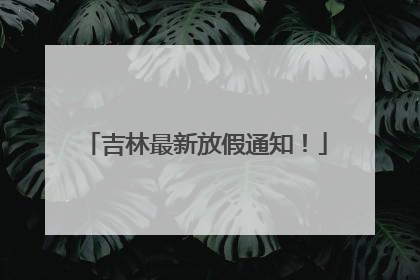 吉林最新放假通知！