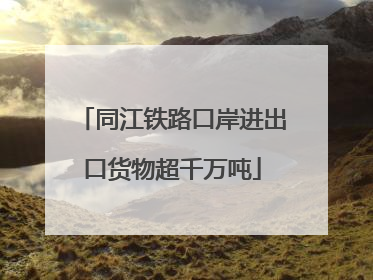 同江铁路口岸进出口货物超千万吨