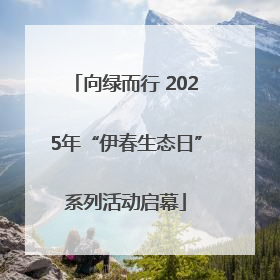 向绿而行 2025年“伊春生态日”系列活动启幕