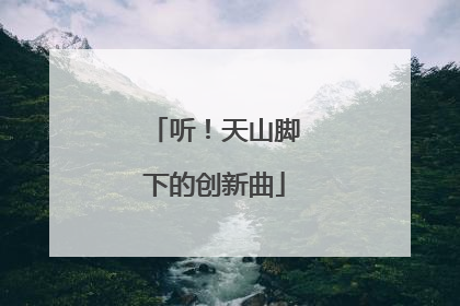 听！天山脚下的创新曲