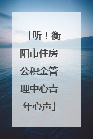 听！衡阳市住房公积金管理中心青年心声