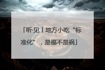 听·见丨地方小吃“标准化”，是福不是祸