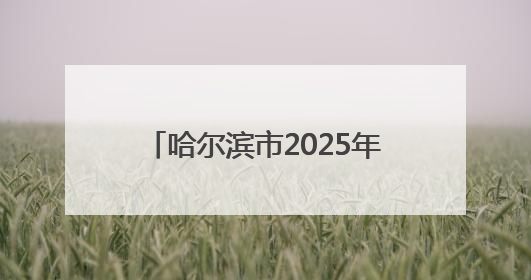 哈尔滨市2025年中考时间安排出炉