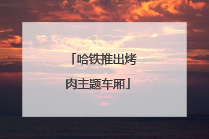 哈铁推出烤肉主题车厢
