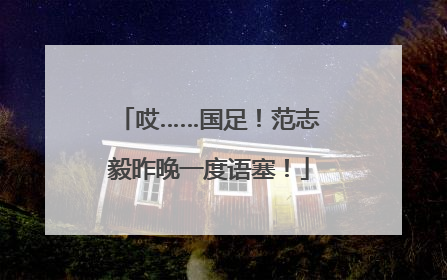 哎……国足！范志毅昨晚一度语塞！