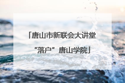 唐山市新联会大讲堂“落户”唐山学院