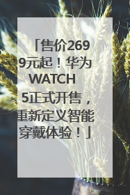售价2699元起！华为WATCH 5正式开售，重新定义智能穿戴体验！