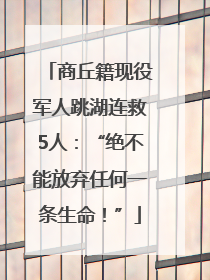 商丘籍现役军人跳湖连救5人：“绝不能放弃任何一条生命！”