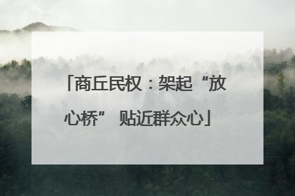商丘民权：架起“放心桥” 贴近群众心