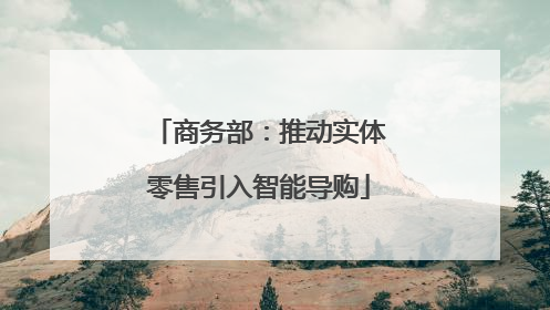 商务部：推动实体零售引入智能导购