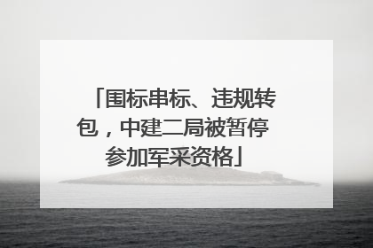 围标串标、违规转包，中建二局被暂停参加军采资格