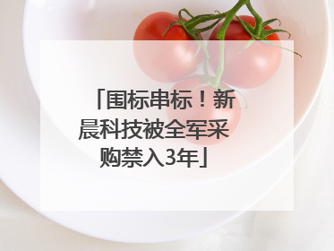 围标串标！新晨科技被全军采购禁入3年