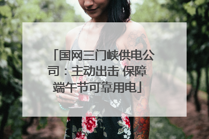 国网三门峡供电公司：主动出击 保障端午节可靠用电