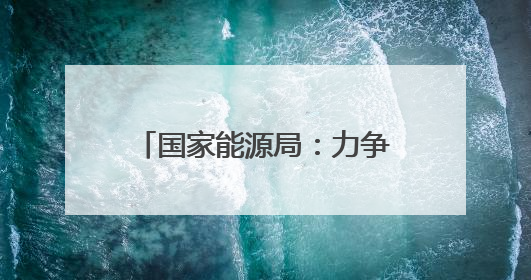 国家能源局：力争到2029年实现现代化用电营商环境“五化”目标