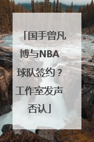 国手曾凡博与NBA球队签约？工作室发声否认