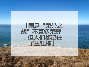 国足“荣誉之战”不算多荣耀，但人们都记住了王钰栋