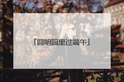圆明园里过端午