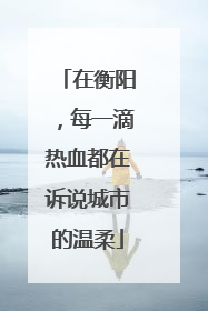 在衡阳，每一滴热血都在诉说城市的温柔