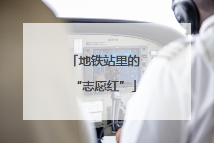 地铁站里的“志愿红”