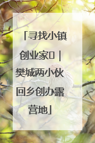 寻找小镇创业家㊳｜樊城两小伙回乡创办露营地