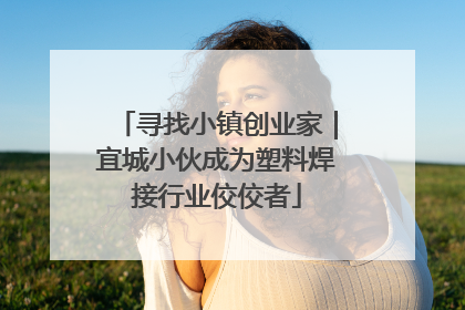 寻找小镇创业家｜宜城小伙成为塑料焊接行业佼佼者