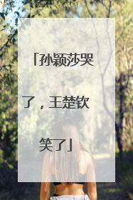 孙颖莎哭了，王楚钦笑了