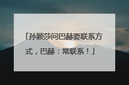 孙颖莎问巴赫要联系方式，巴赫：常联系！