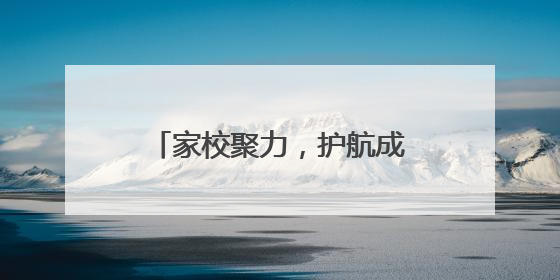 家校聚力，护航成长 江油市文化街小学举行家长会