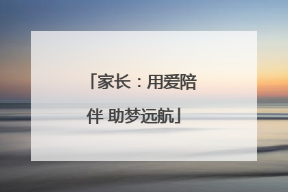 家长：用爱陪伴 助梦远航