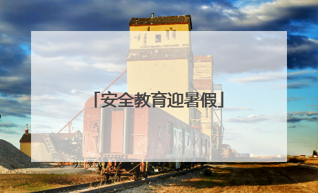 安全教育迎暑假