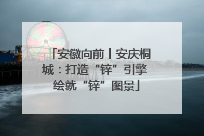 安徽向前丨安庆桐城：打造“锌”引擎 绘就“锌”图景